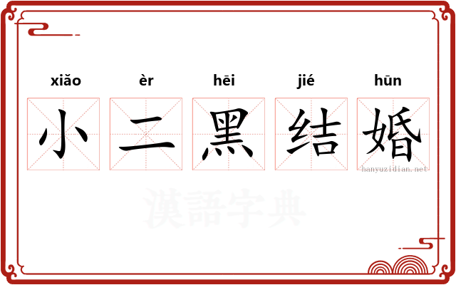 小二黑结婚