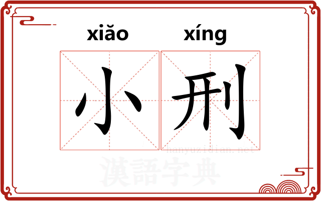 小刑 小刑