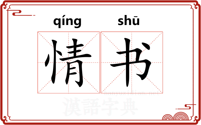 情书