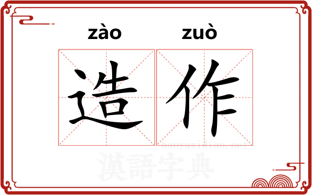 造作