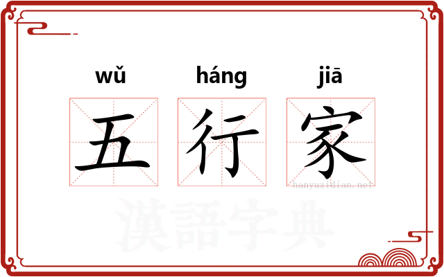 五行家