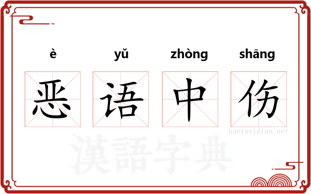 恶语中伤