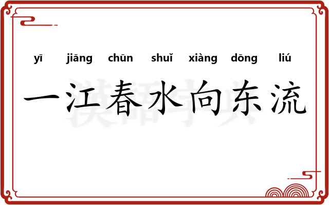 一江春水向东流