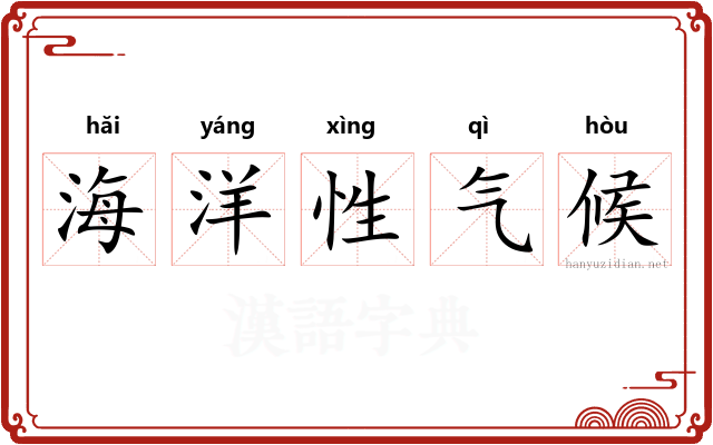 海洋性气候 海洋性气候