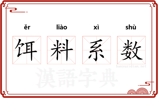 饵料系数 饵料系数