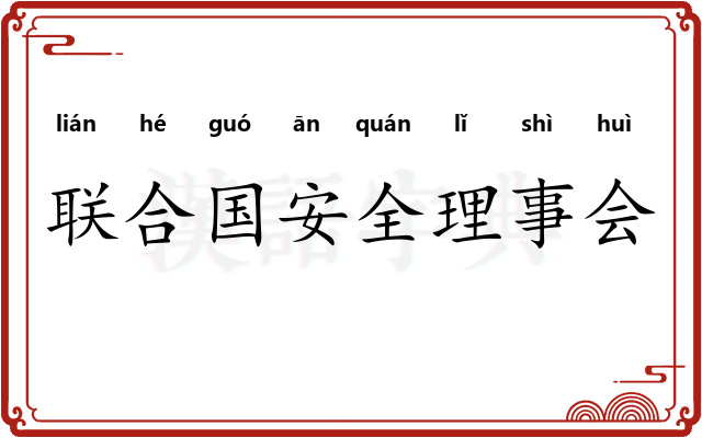 联合国安全理事会