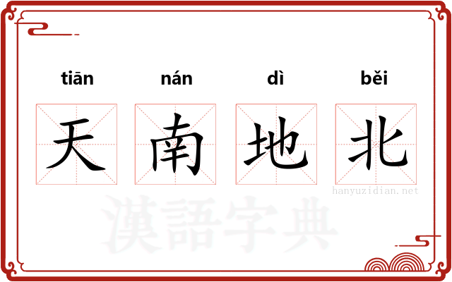 天南地北