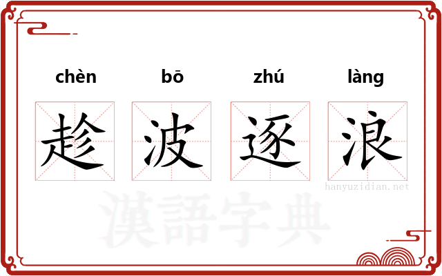 趁波逐浪