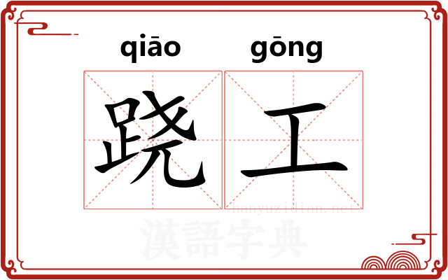 跷工 跷工