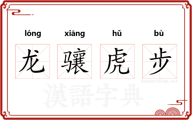 龙骧虎步