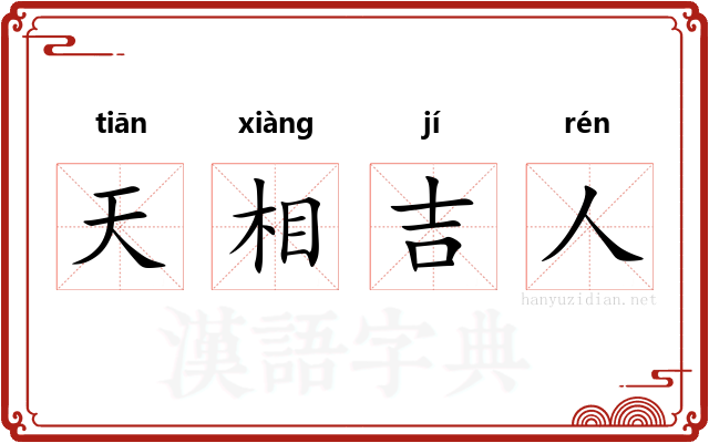 天相吉人 天相吉人