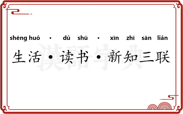 生活·读书·新知三联书店