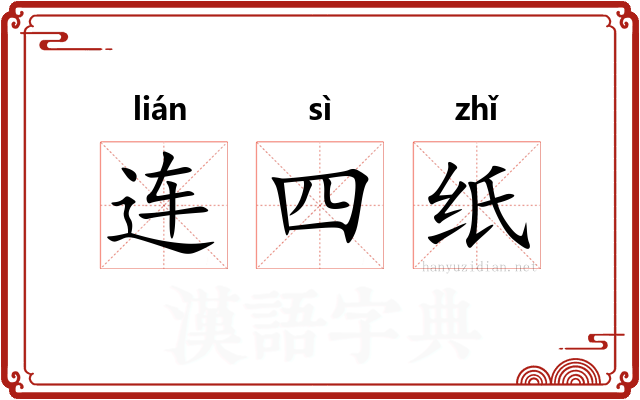 连四纸
