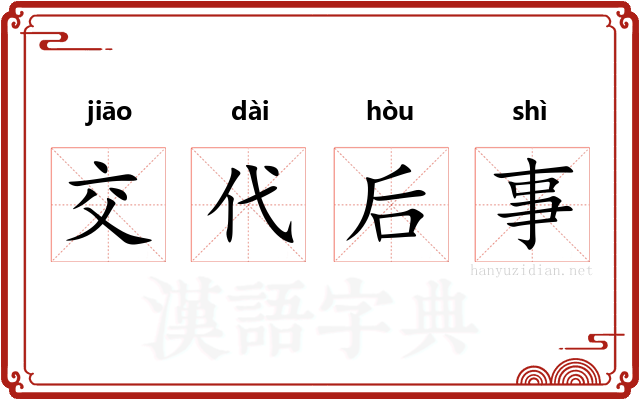 交代后事