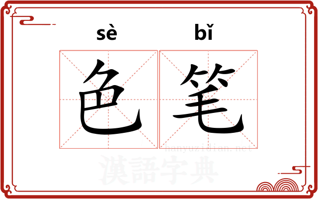 色笔