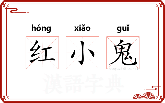 红小鬼