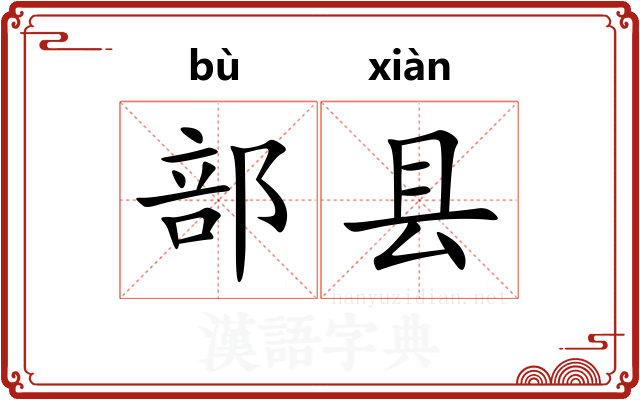 部县