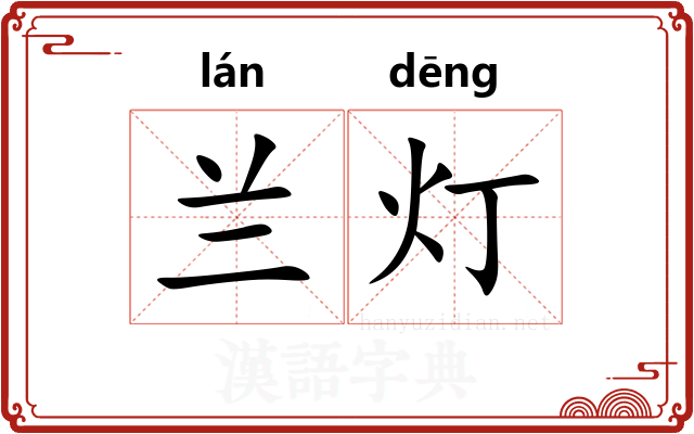 兰灯