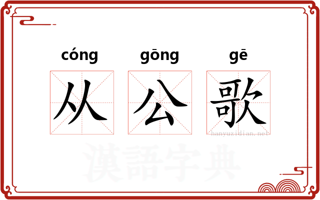 从公歌