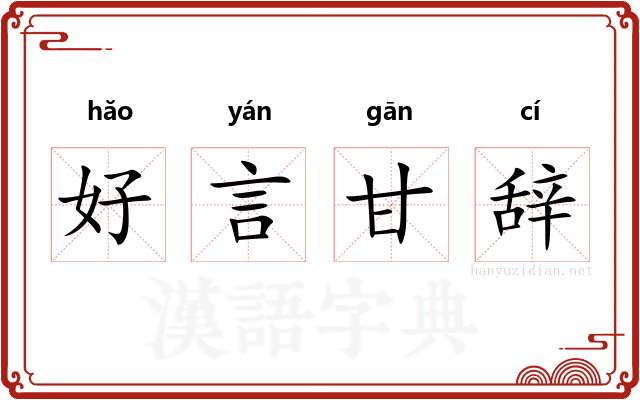 好言甘辞 好言甘辞