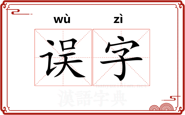 误字
