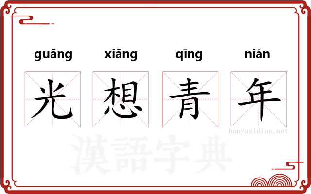 光想青年