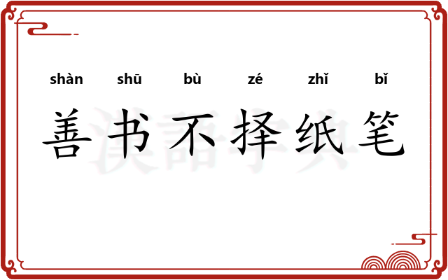 善书不择纸笔