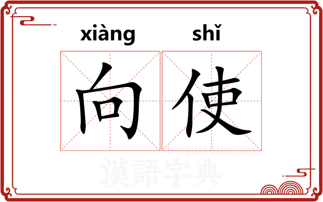 向使