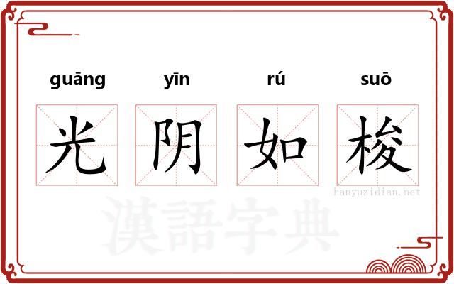 光阴如梭 光阴如梭