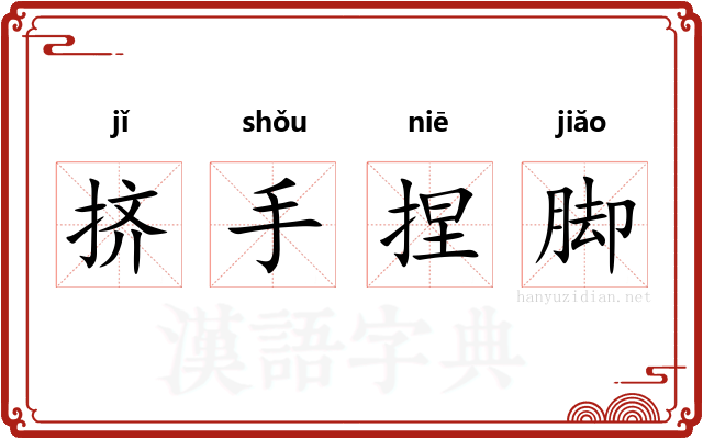 挤手捏脚