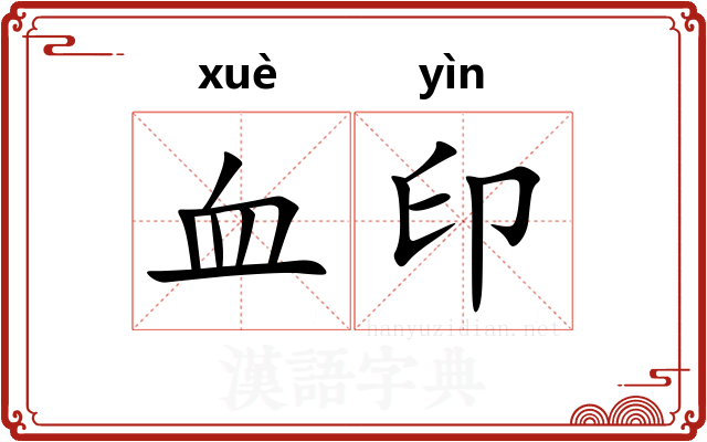 血印