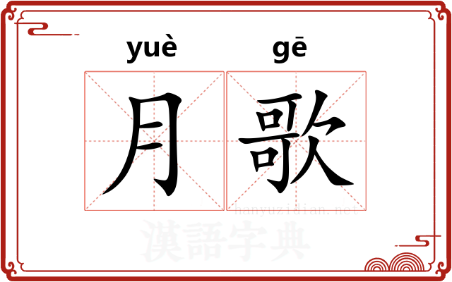 月歌