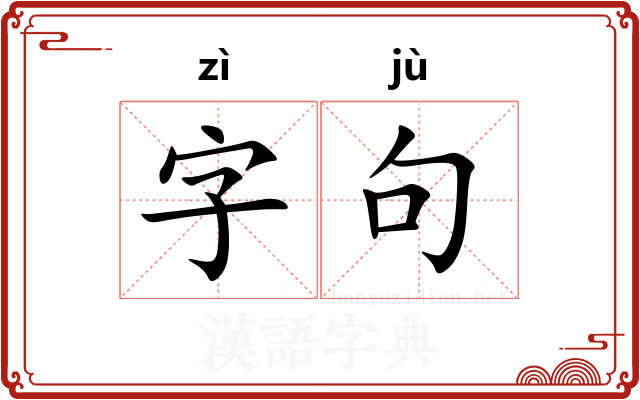 字句