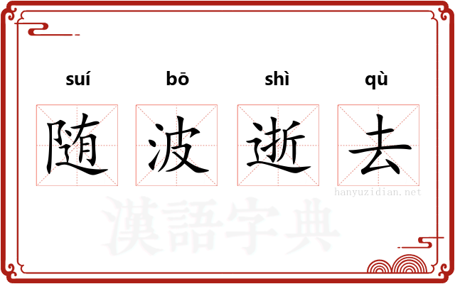 随波逝去