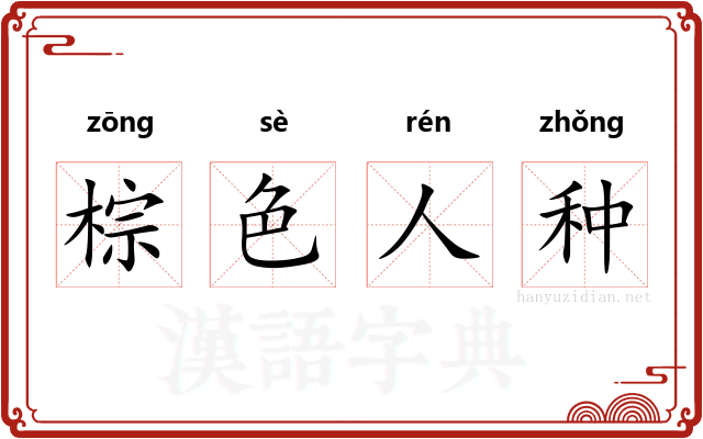 棕色人种 棕色人种