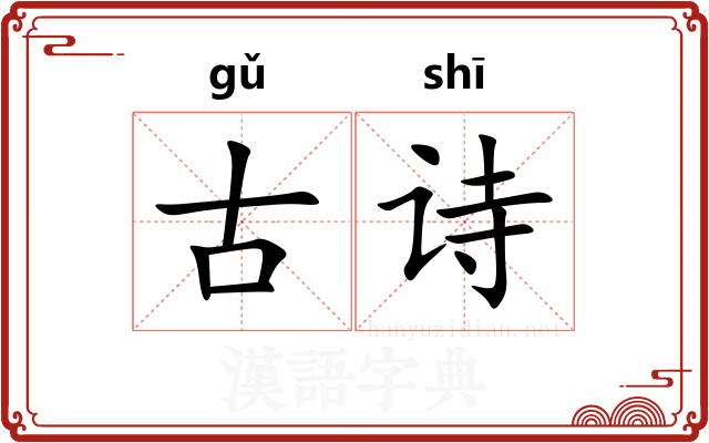 古诗