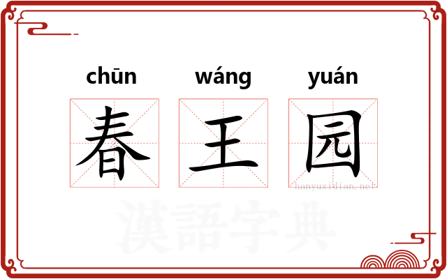 春王园