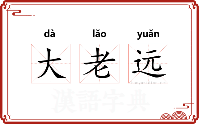 大老远 大老远