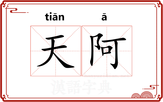 天阿