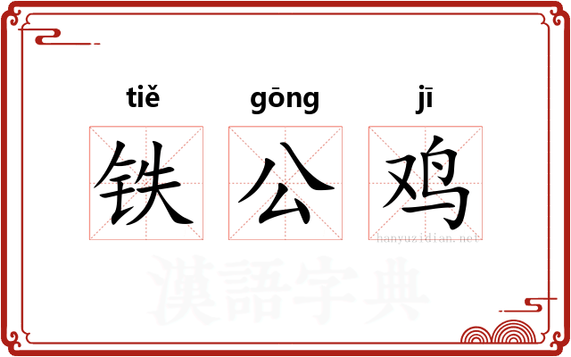 铁公鸡