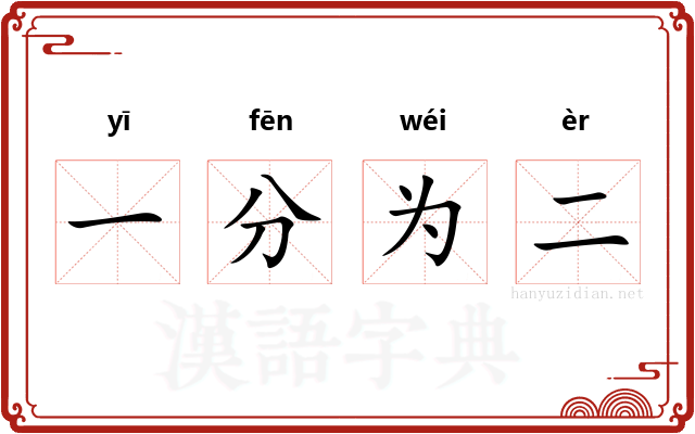 一分为二