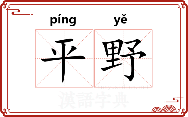 平野 平野
