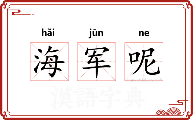 海军呢
