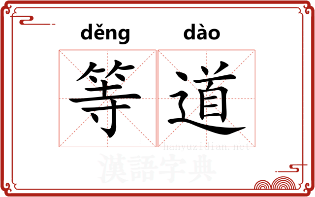 等道 等道