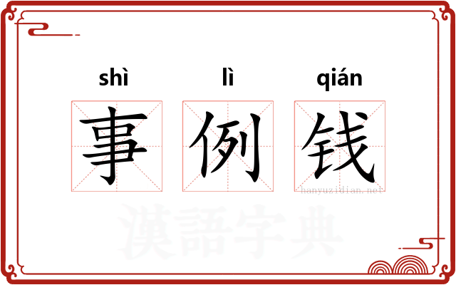 事例钱