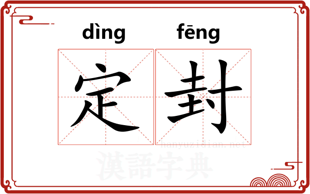 定封 定封