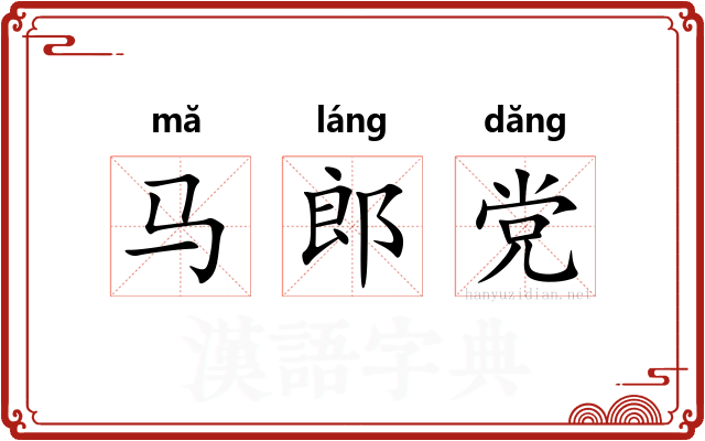 马郎党