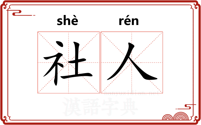 社人