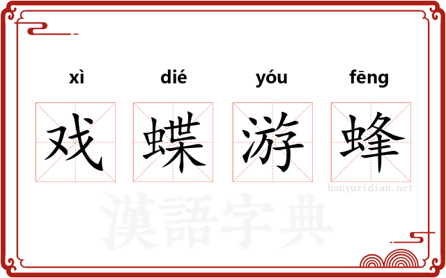 戏蝶游蜂