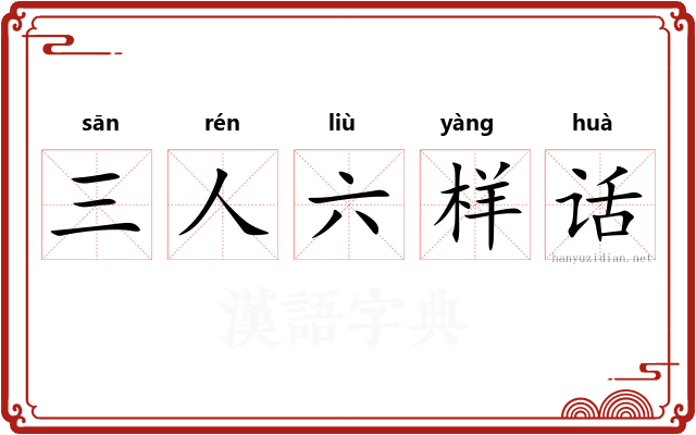 三人六样话